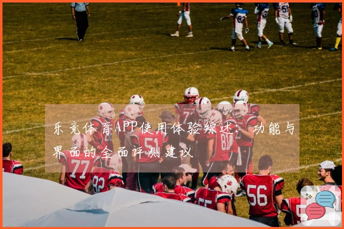 乐竞体育APP使用体验综述：功能与界面的全面评测建议