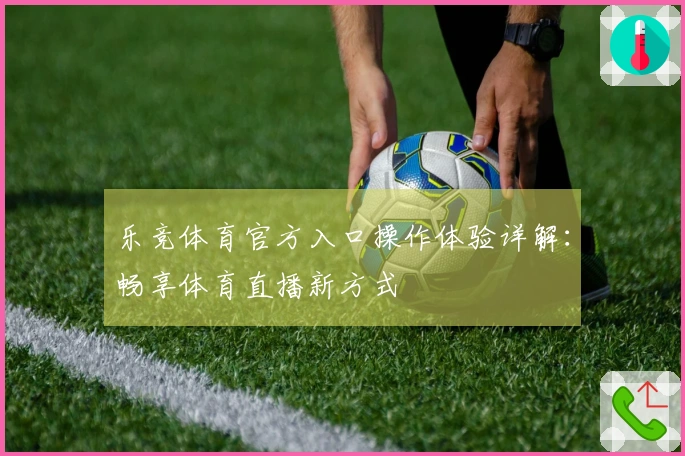 乐竞体育官方入口操作体验详解:畅享体育直播新方式