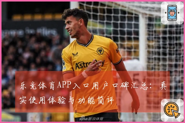 乐竞体育APP入口用户口碑汇总：真实使用体验与功能简评