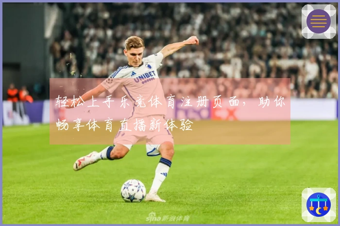 轻松上手乐竞体育注册页面，助你畅享体育直播新体验