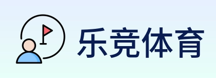 乐竞体育 Logo